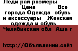 Леди-рай размеры 56-58,60-62 › Цена ­ 5 700 - Все города Одежда, обувь и аксессуары » Женская одежда и обувь   . Челябинская обл.,Аша г.